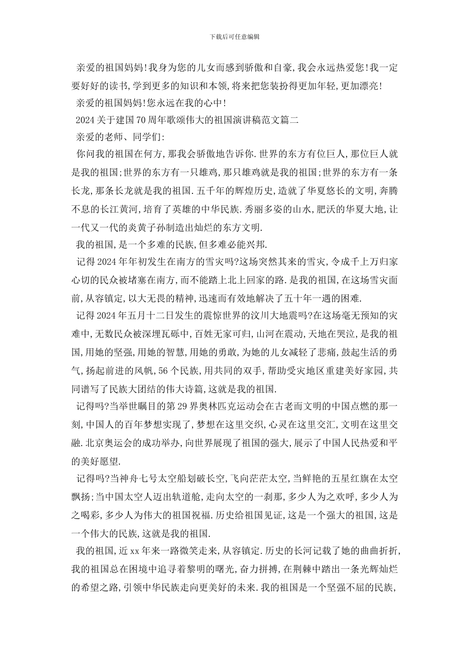 最新2024建国70周年歌颂伟大的祖国演讲稿范文5篇_第2页