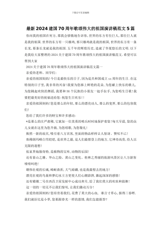 最新2024建国70周年歌颂伟大的祖国演讲稿范文5篇