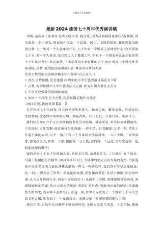 最新2024建国七十周年优秀演讲稿