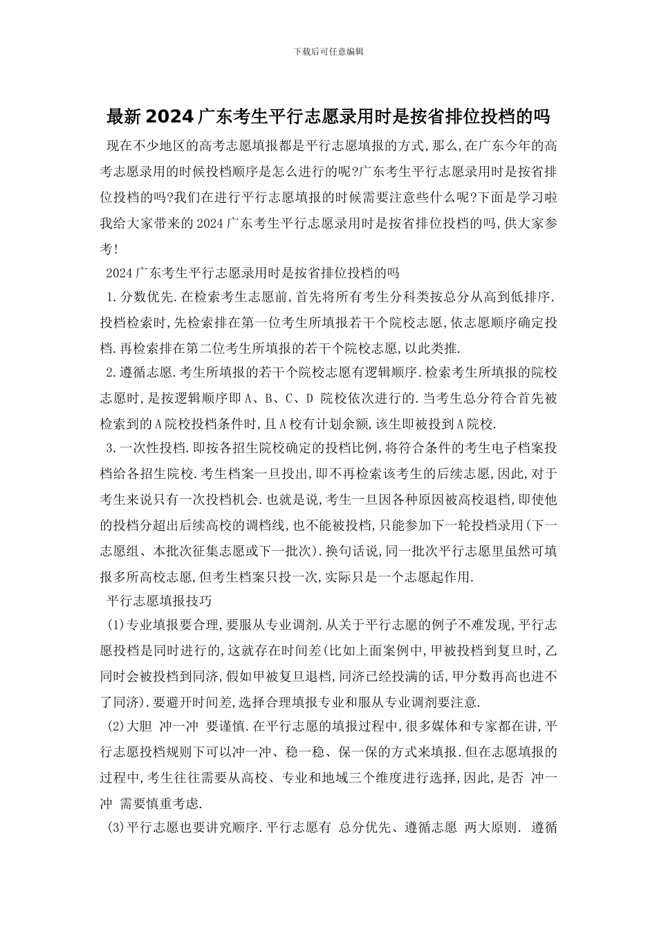 最新2024广东考生平行志愿录取时是按省排位投档的吗_第1页
