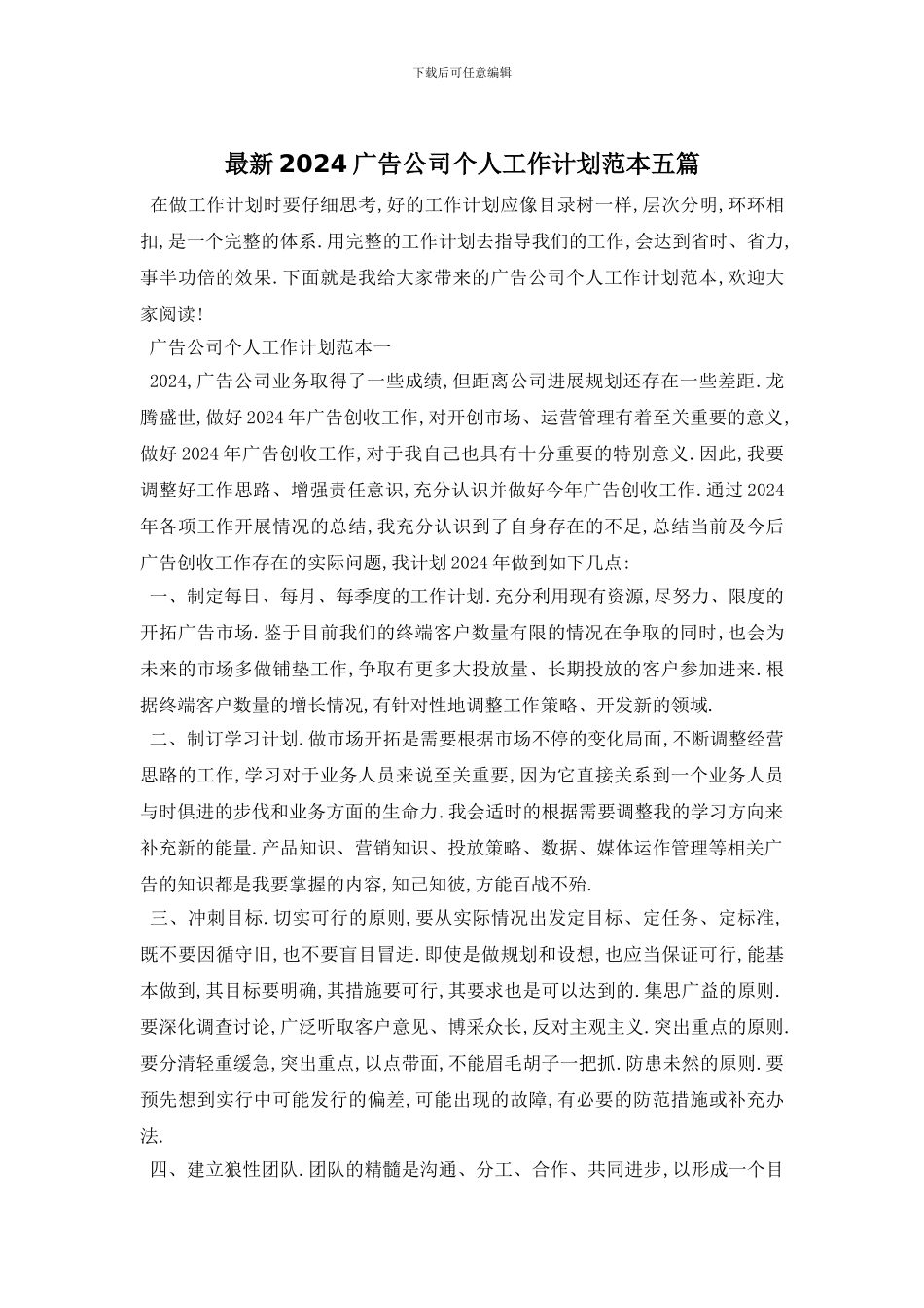最新2024广告公司个人工作计划范本五篇_第1页