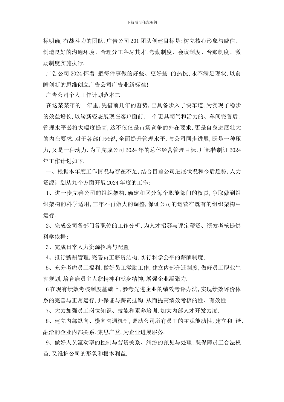 最新2024广告公司个人工作计划范本五篇_第2页