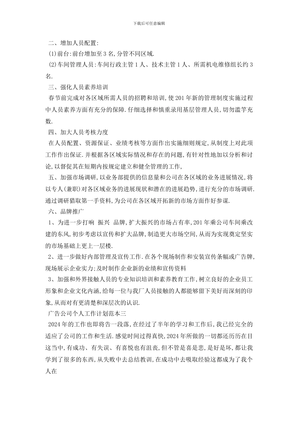 最新2024广告公司个人工作计划范本五篇_第3页