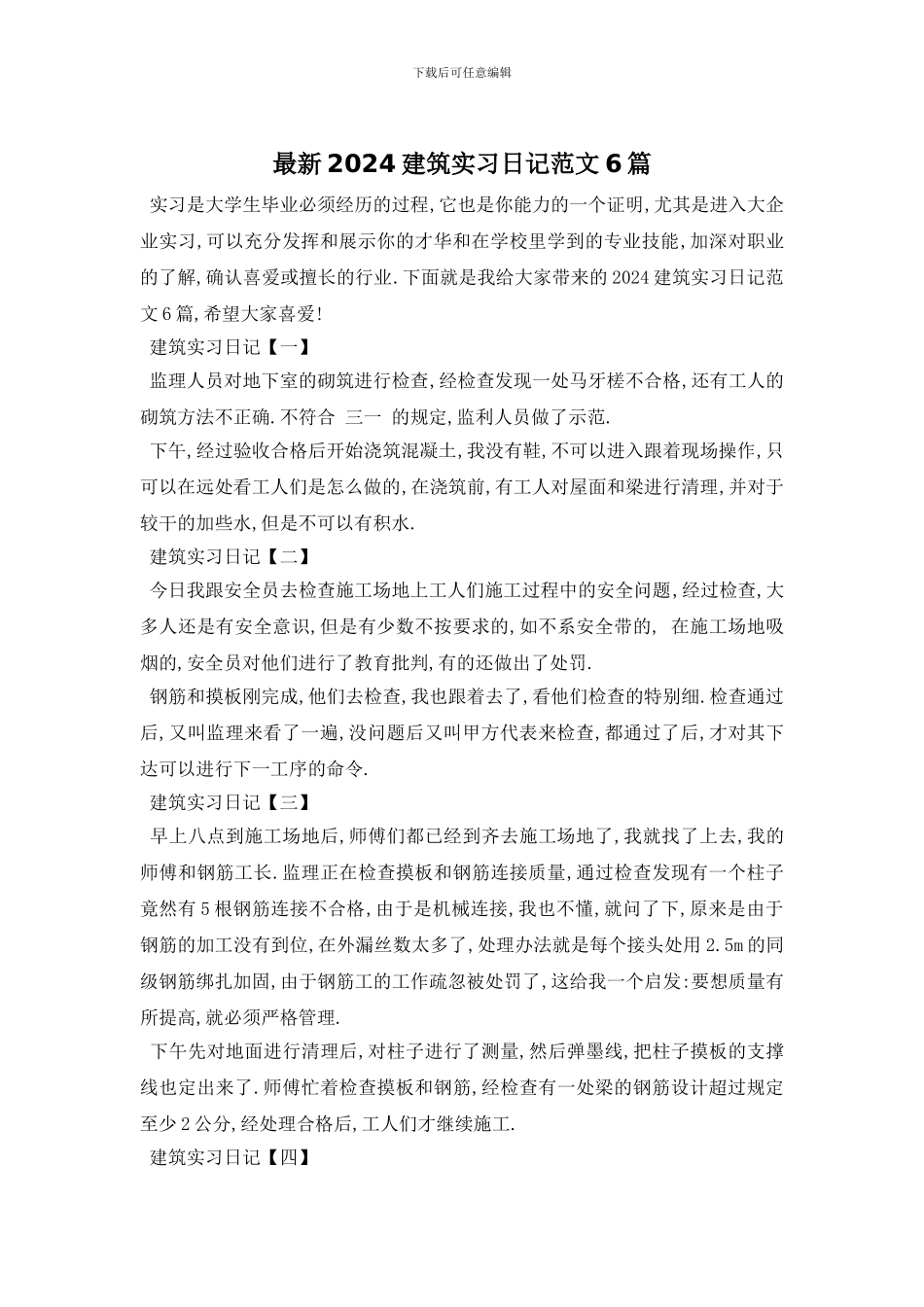 最新2024建筑实习日记范文6篇_第1页