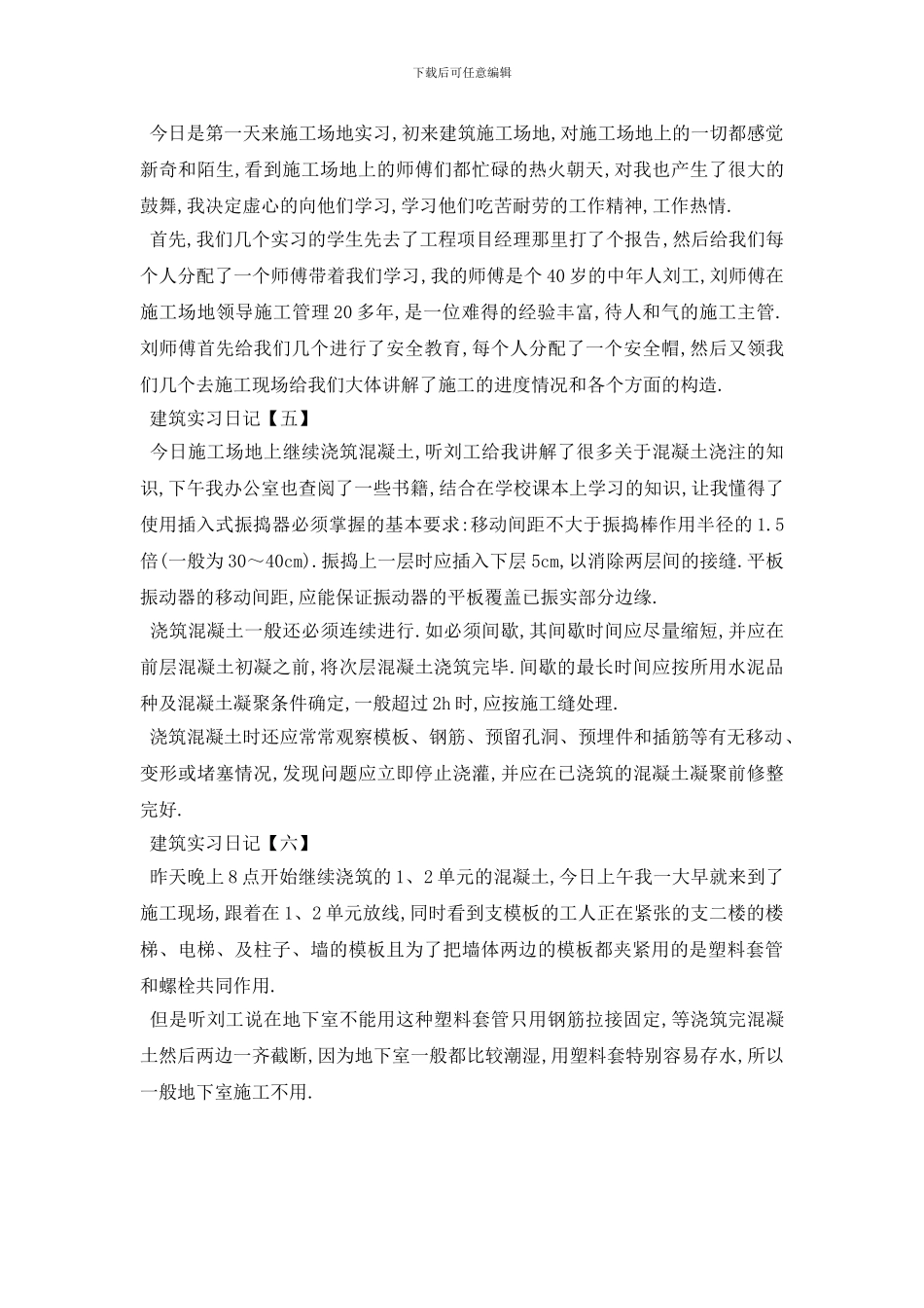 最新2024建筑实习日记范文6篇_第2页