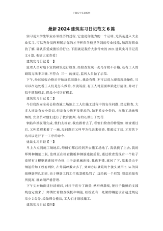 最新2024建筑实习日记范文6篇