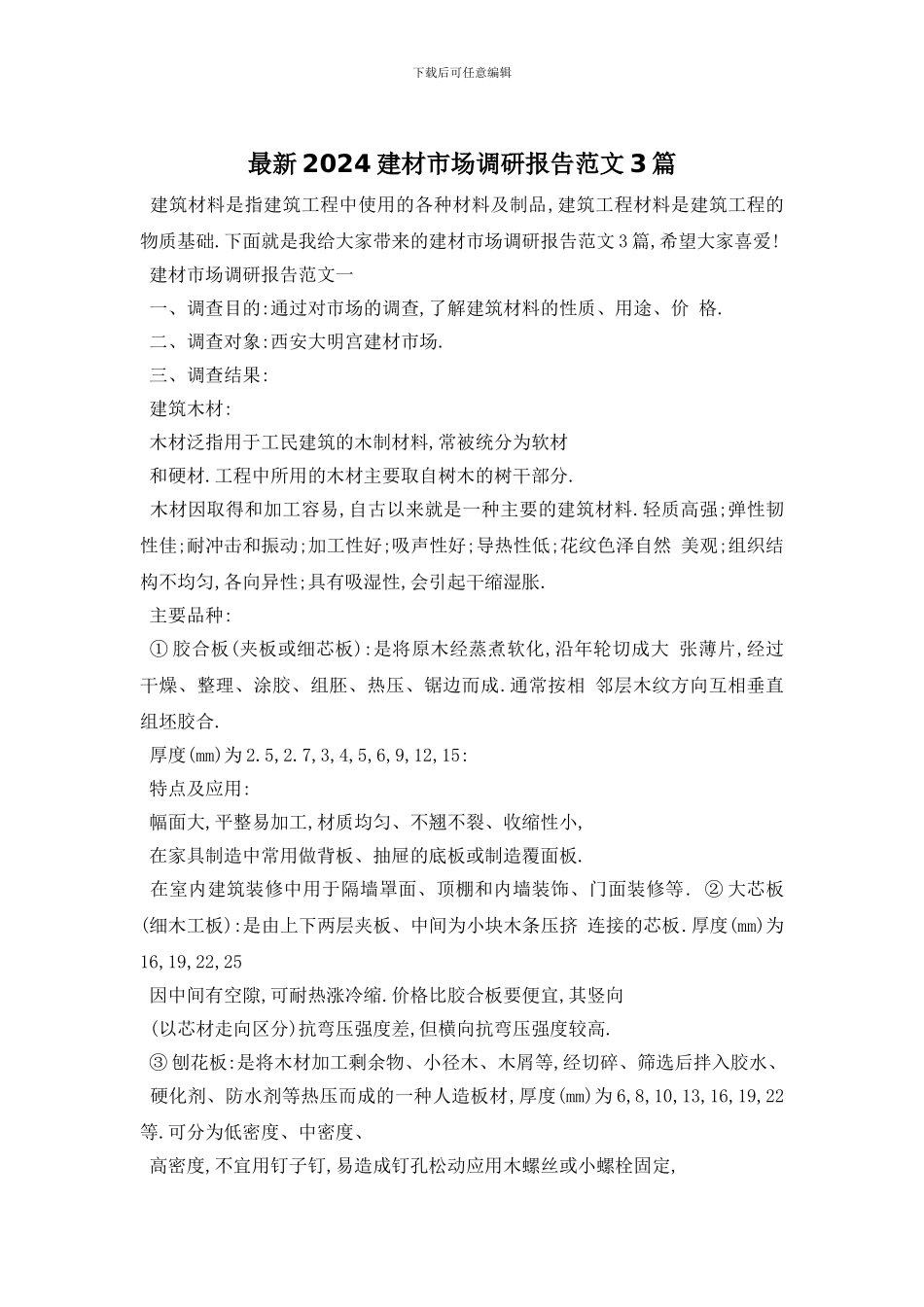 最新2024建材市场调研报告范文3篇_第1页