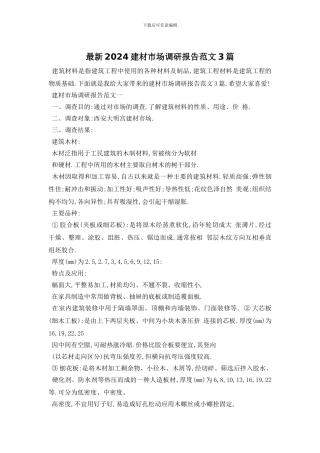 最新2024建材市场调研报告范文3篇
