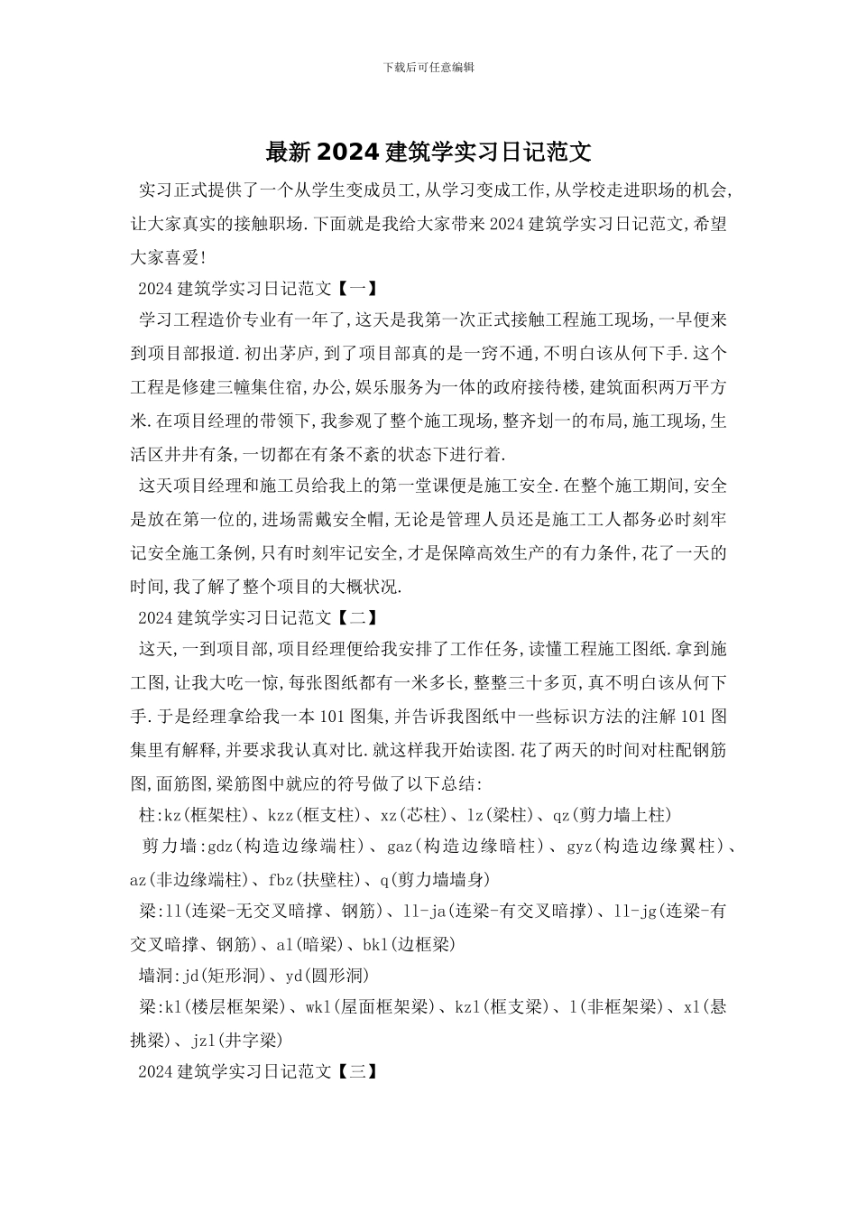 最新2024建筑学实习日记范文_第1页