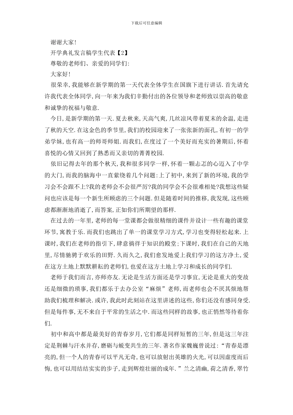 最新2024开学典礼发言稿学生代表范文_第2页