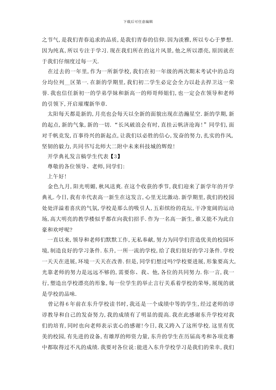 最新2024开学典礼发言稿学生代表范文_第3页