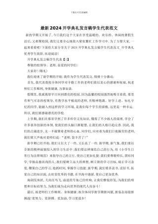 最新2024开学典礼发言稿学生代表范文