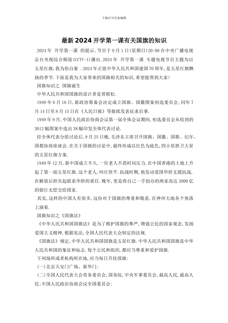最新2024开学第一课有关国旗的知识_第1页