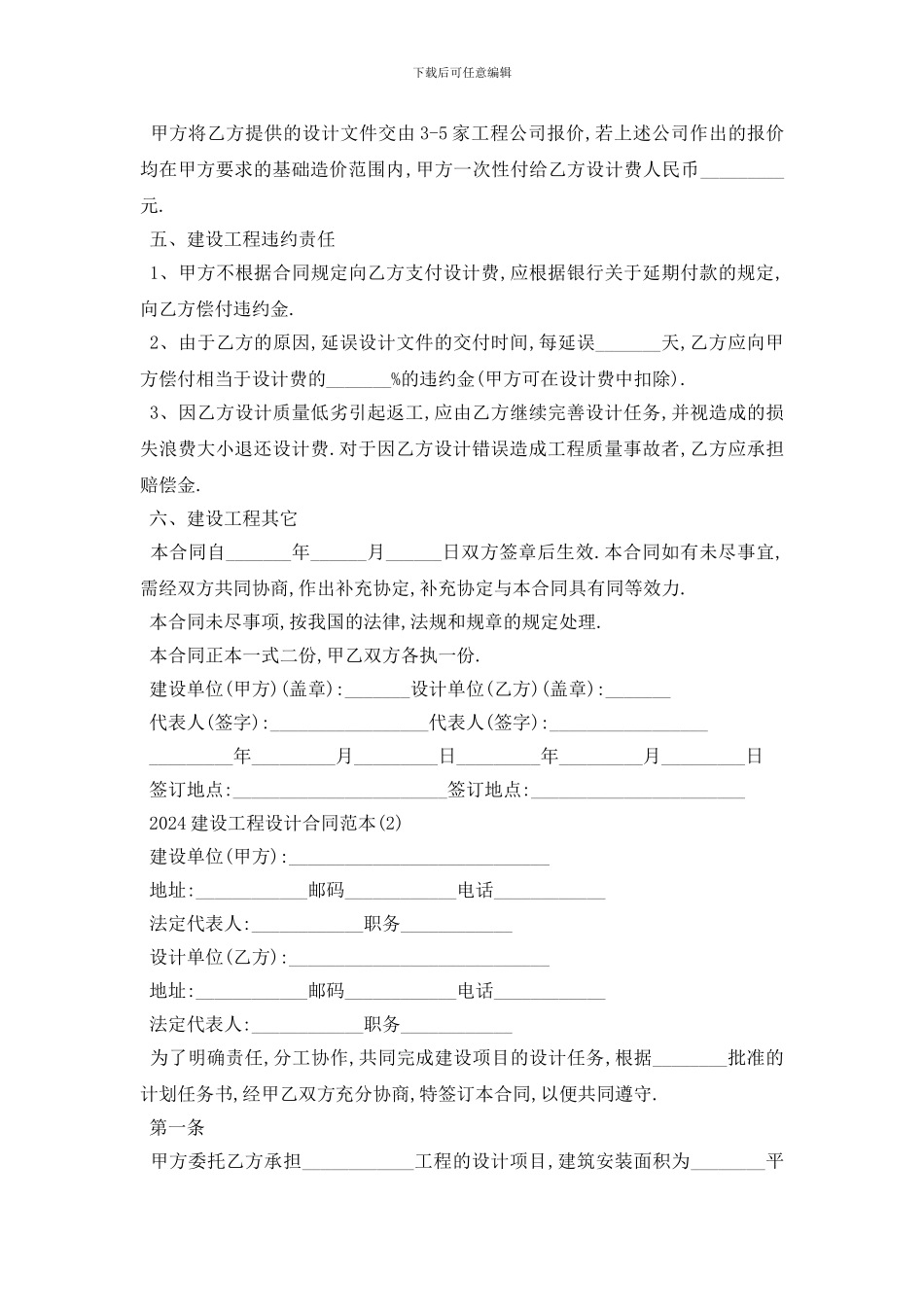 最新2024建设工程设计合同范本5篇_第2页