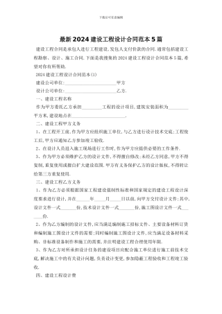 最新2024建设工程设计合同范本5篇