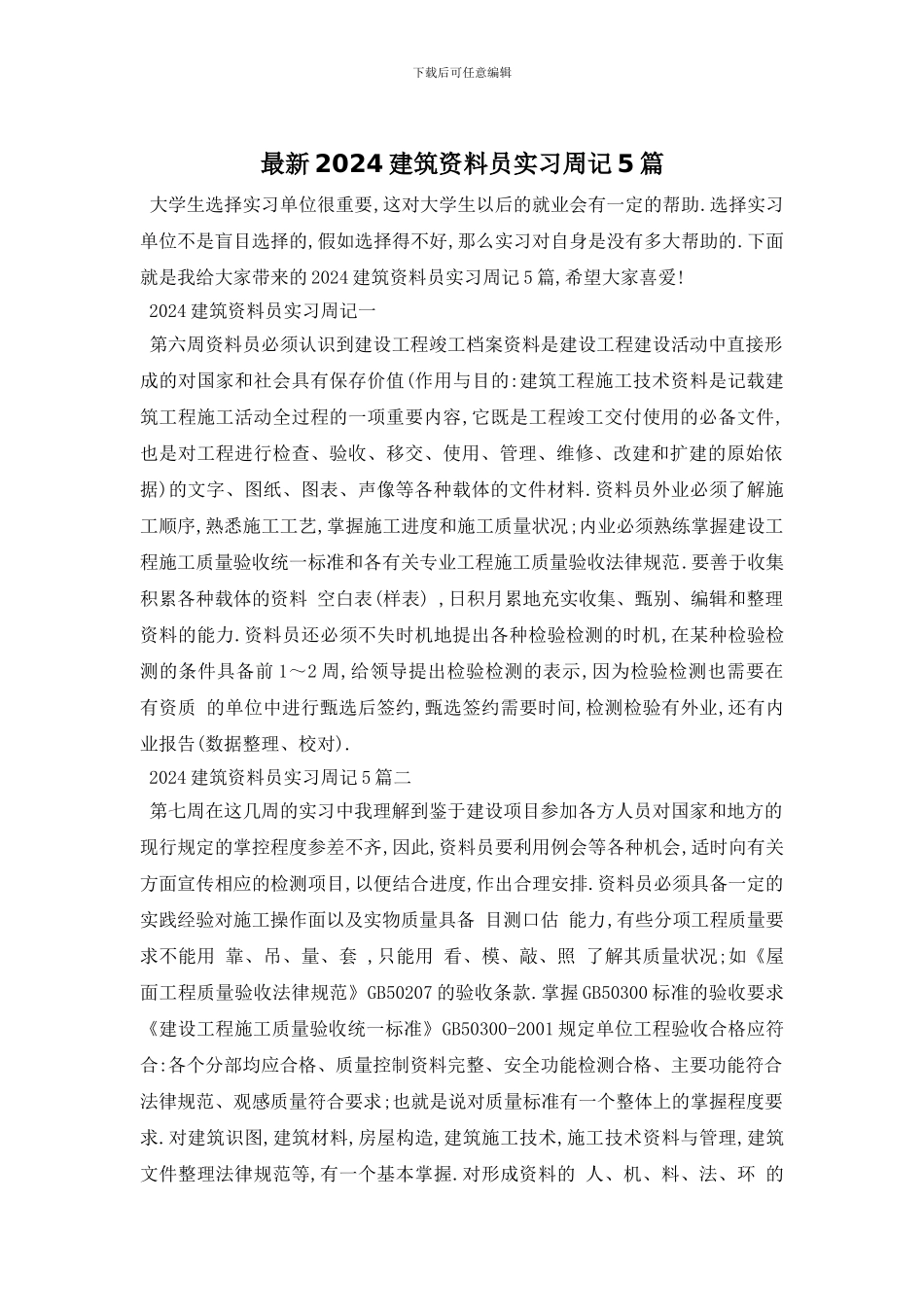 最新2024建筑资料员实习周记5篇_第1页