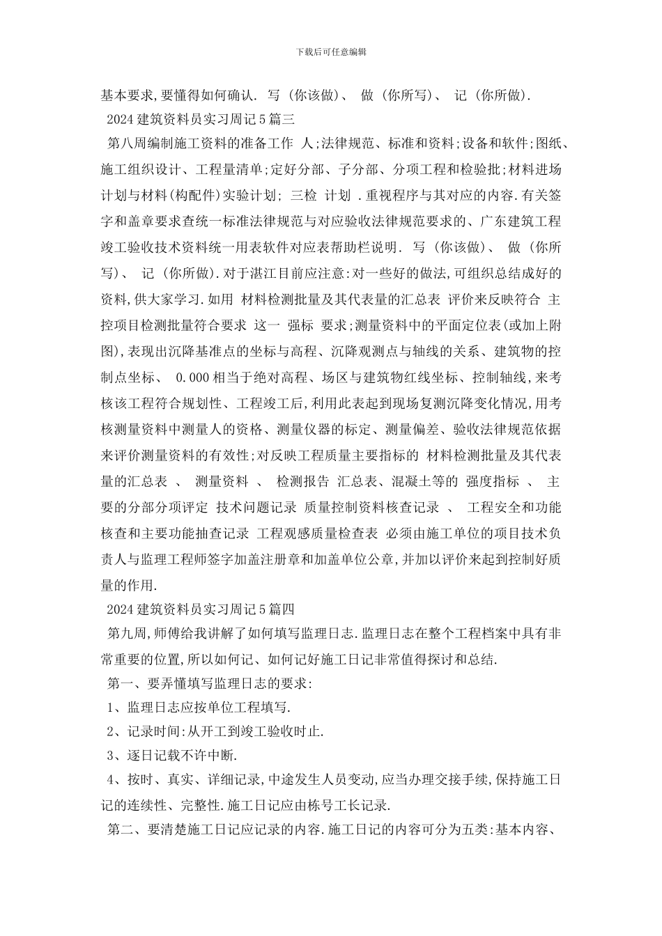最新2024建筑资料员实习周记5篇_第2页