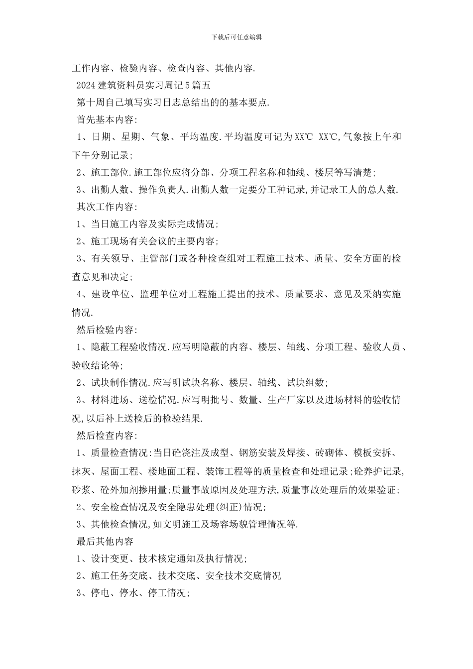 最新2024建筑资料员实习周记5篇_第3页