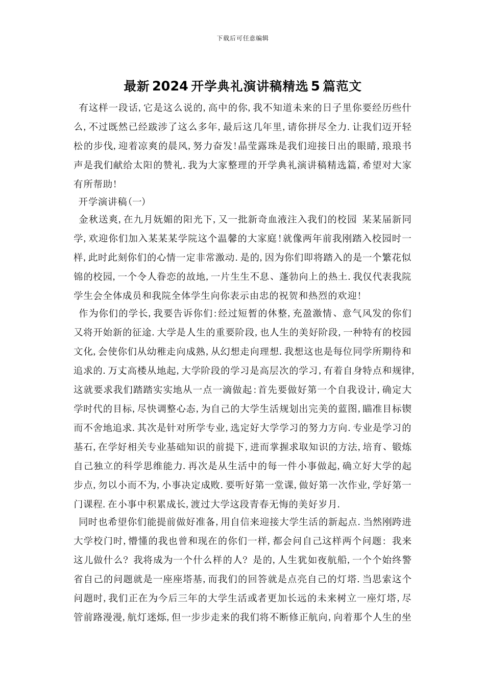 最新2024开学典礼演讲稿精选5篇范文_第1页