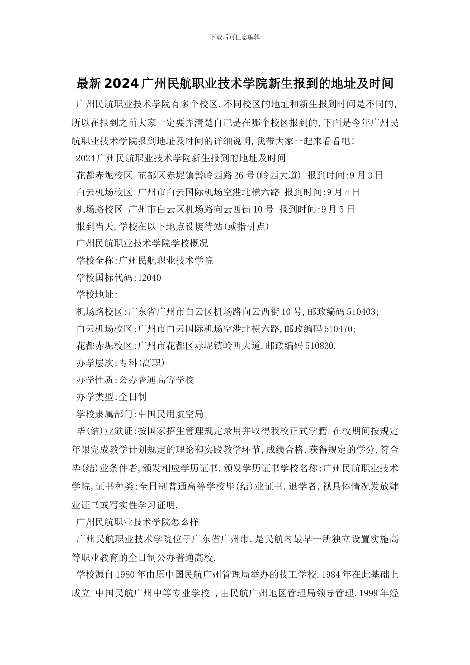 最新2024广州民航职业技术学院新生报到的地址及时间_第1页