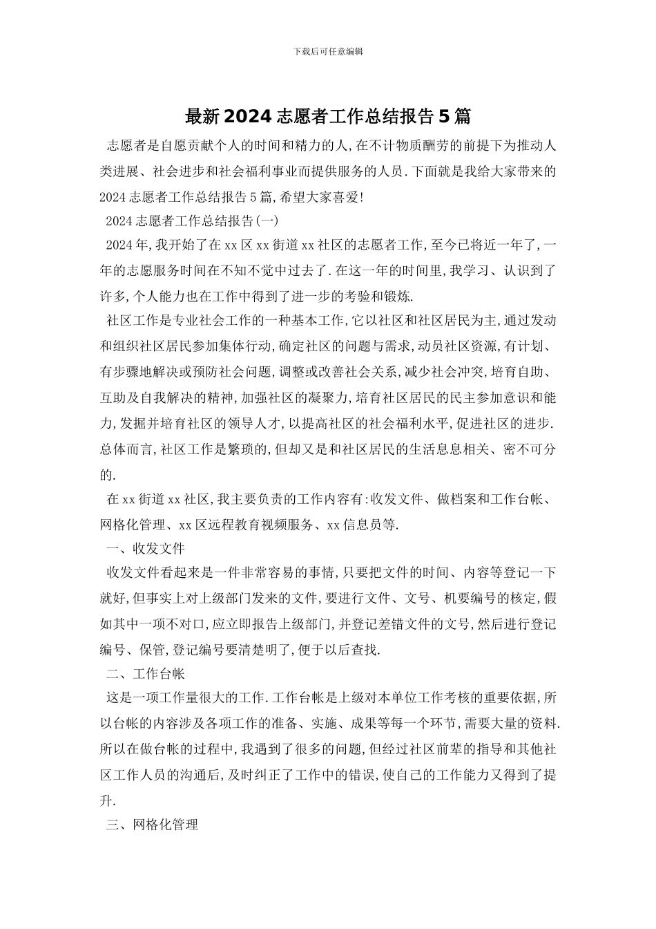 最新2024志愿者工作总结报告5篇_第1页