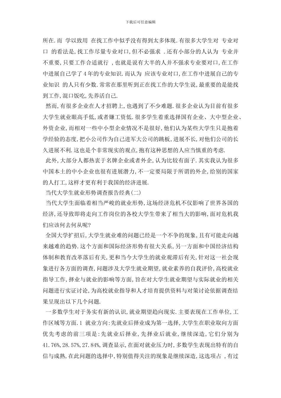 最新2024当代大学生就业形势调查报告优秀范文五篇_第2页