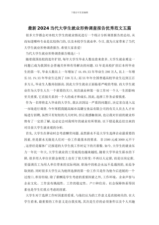 最新2024当代大学生就业形势调查报告优秀范文五篇
