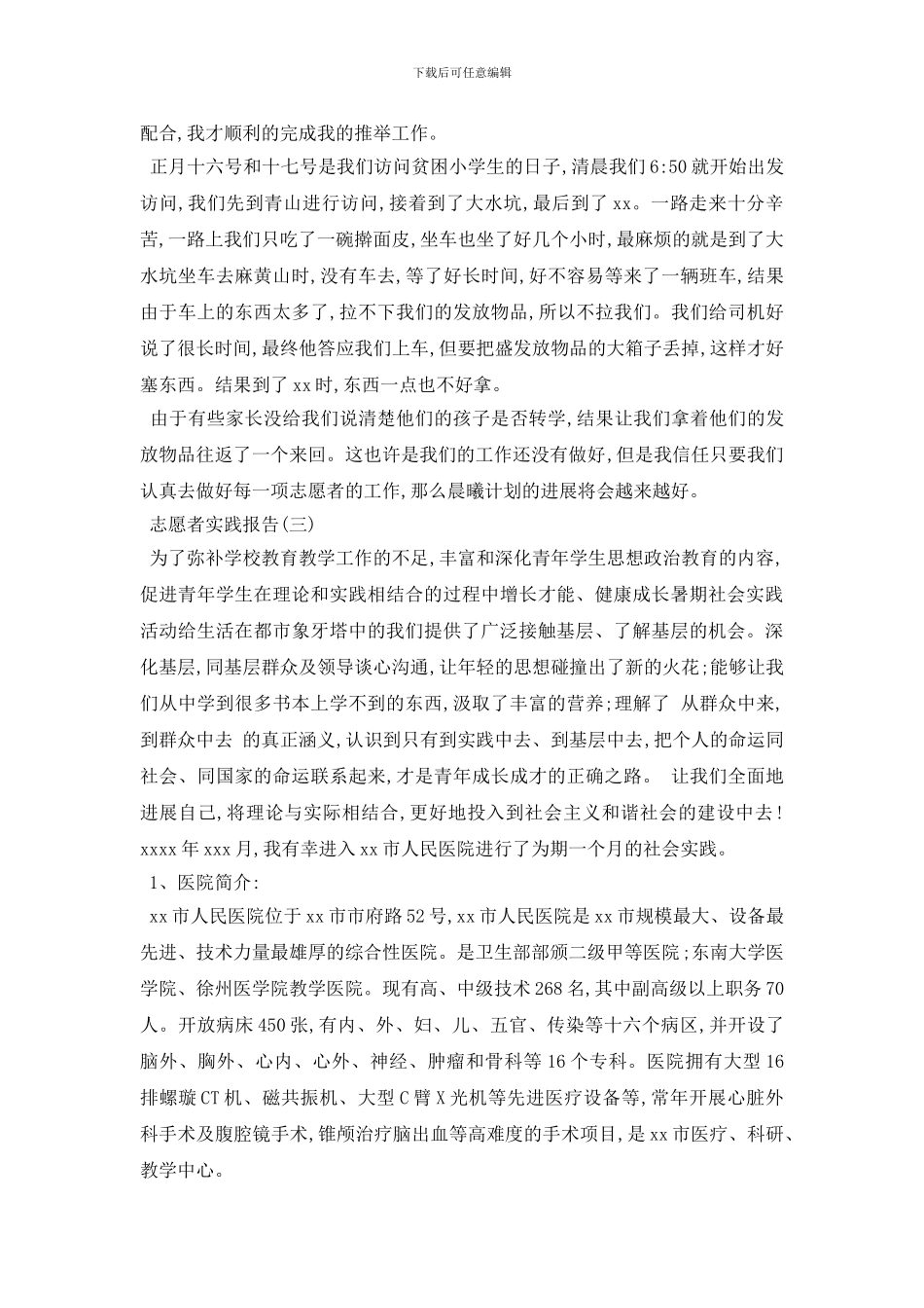 最新2024志愿者实践报告范文5篇_第3页