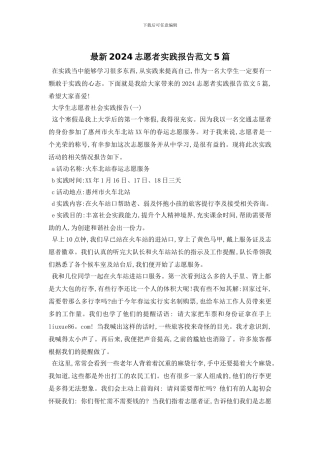 最新2024志愿者实践报告范文5篇