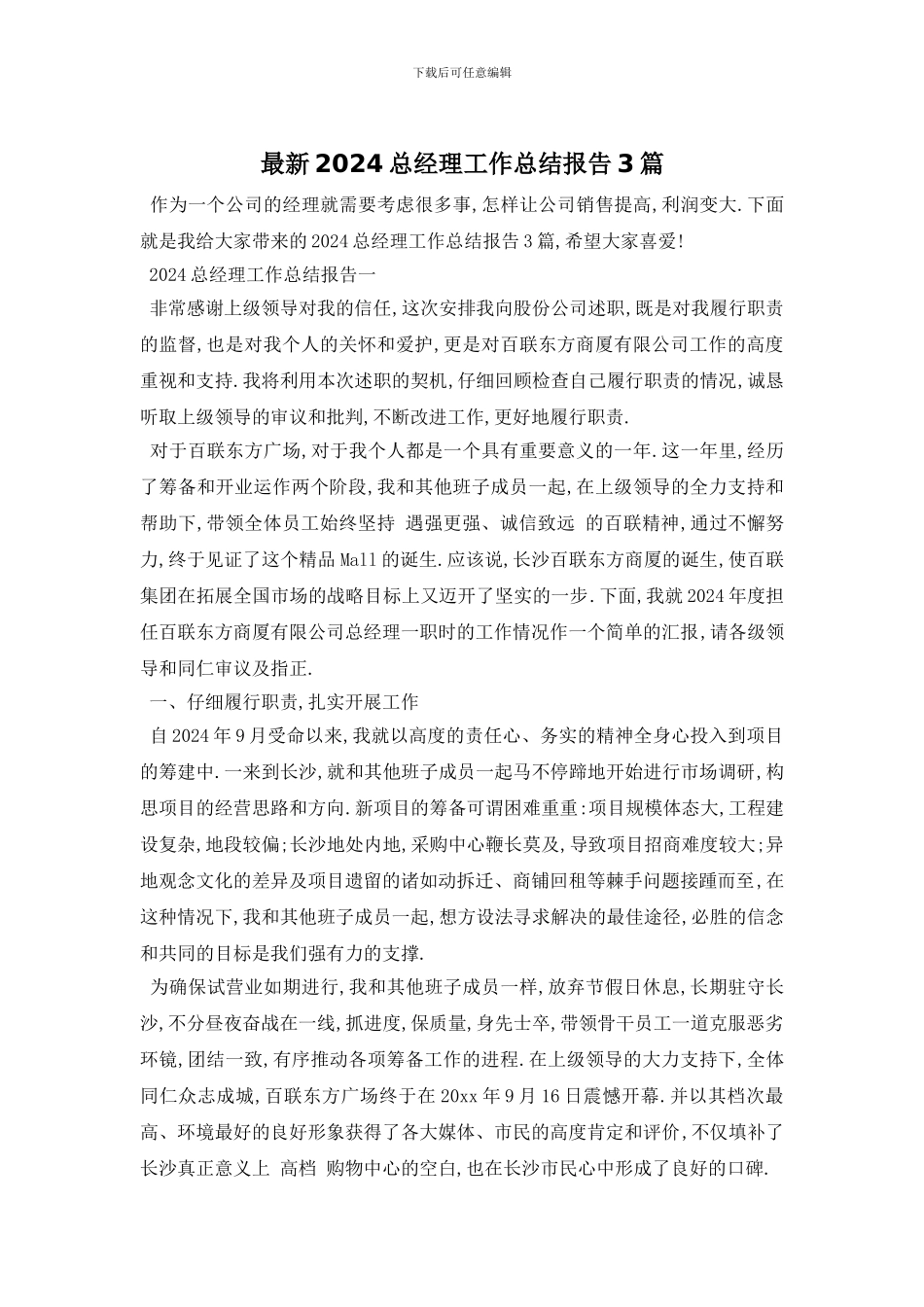 最新2024总经理工作总结报告3篇_第1页