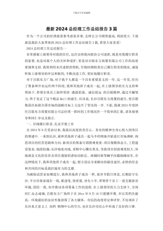 最新2024总经理工作总结报告3篇