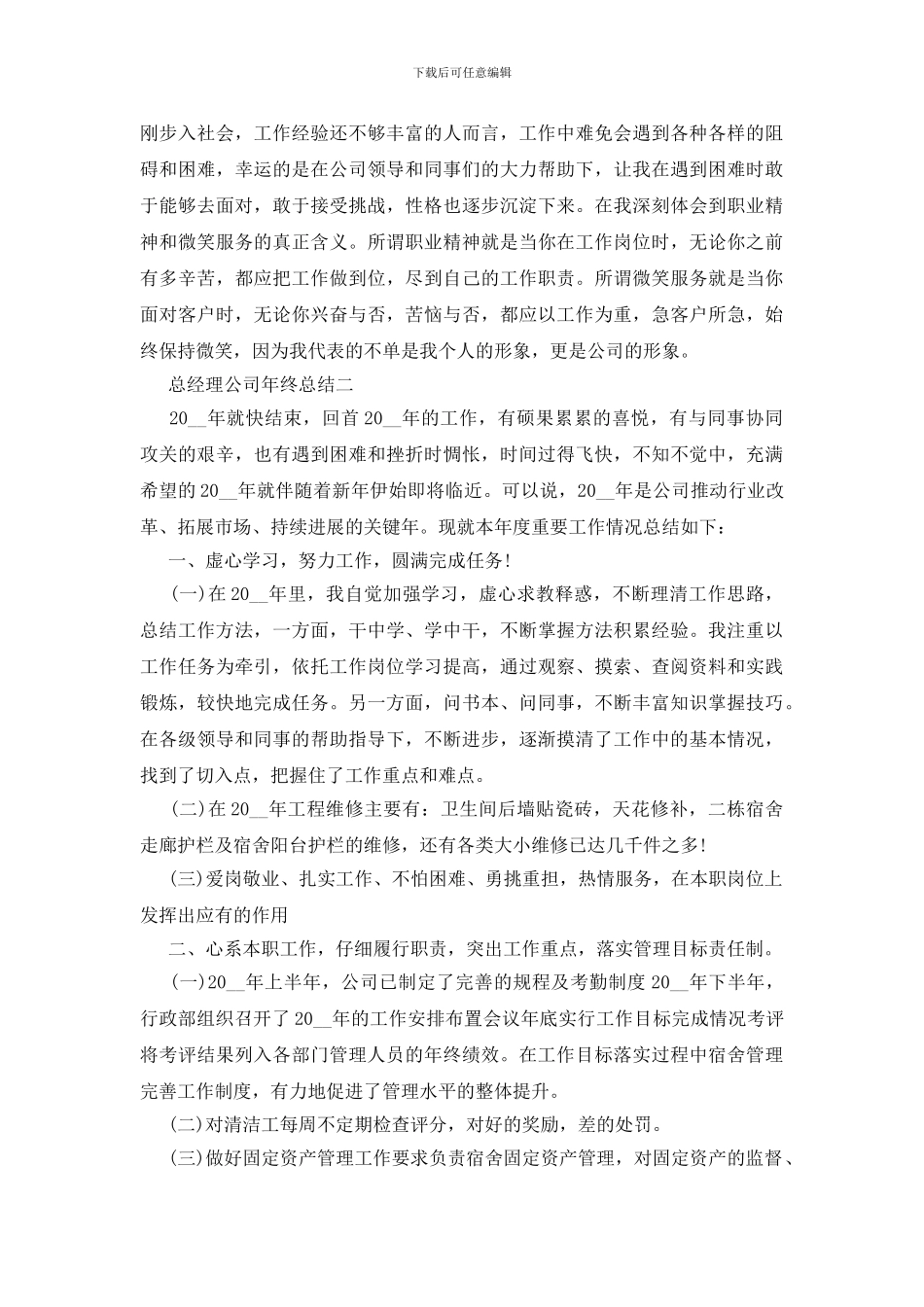 最新2024总经理公司年终总结范文_第2页