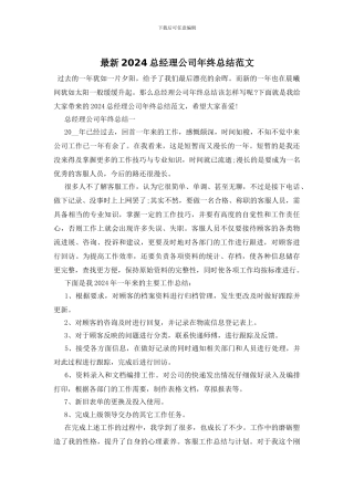 最新2024总经理公司年终总结范文