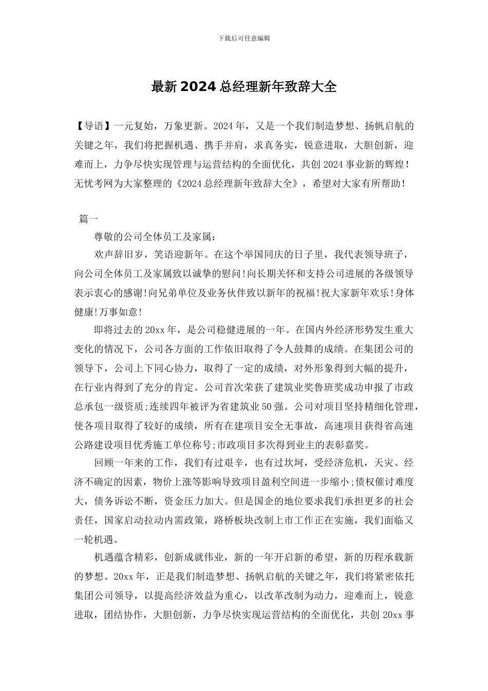 最新2024总经理新年致辞大全_第1页