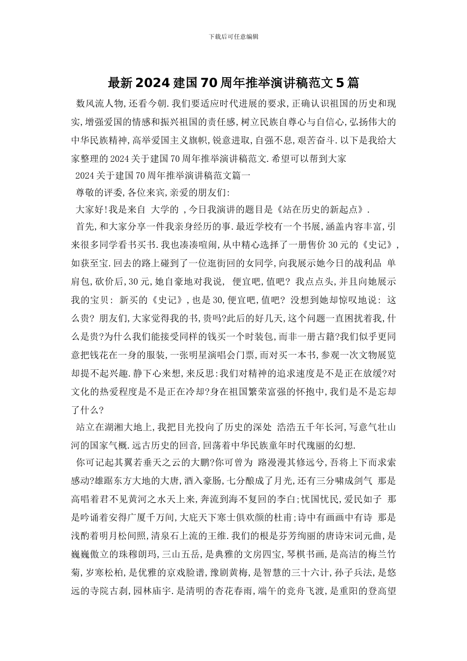 最新2024建国70周年推荐演讲稿范文5篇_第1页