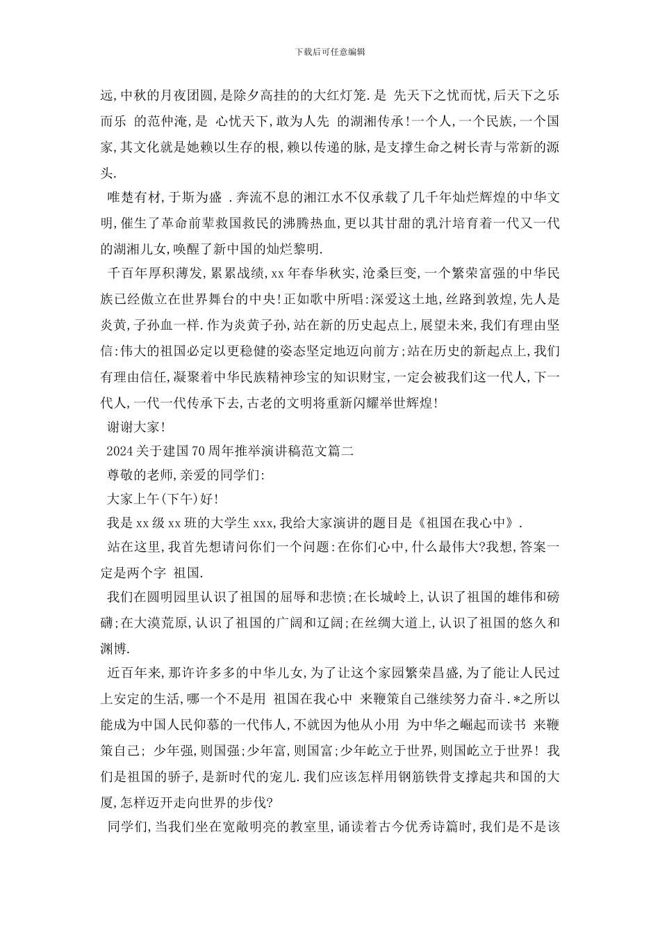 最新2024建国70周年推荐演讲稿范文5篇_第2页