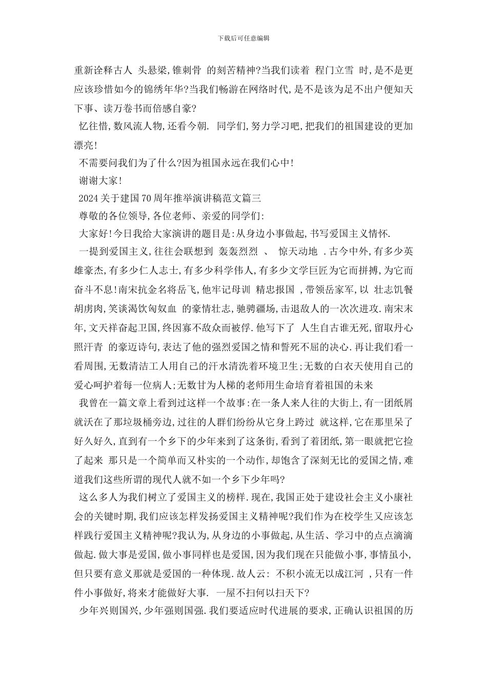 最新2024建国70周年推荐演讲稿范文5篇_第3页