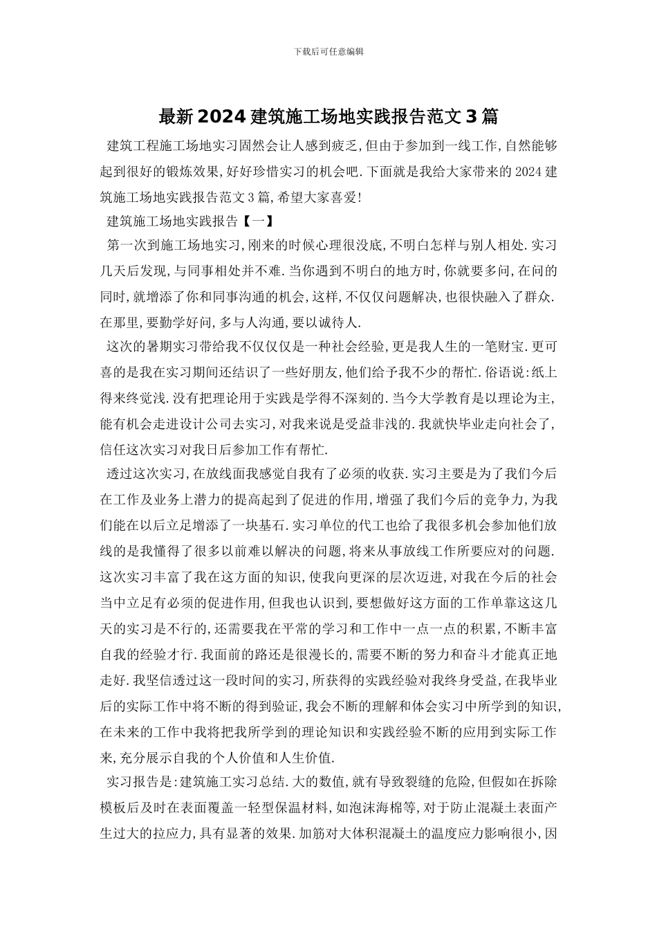 最新2024建筑工地实践报告范文3篇_第1页