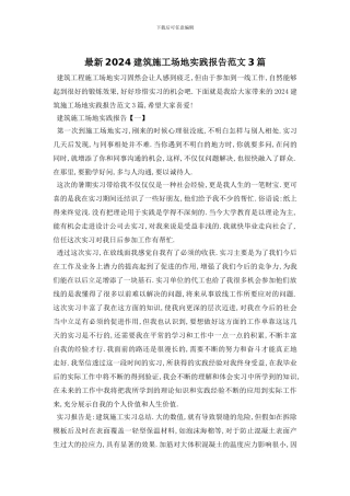 最新2024建筑工地实践报告范文3篇