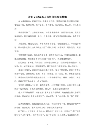 最新2024愚人节短信祝福语精编