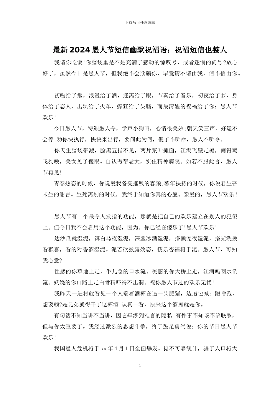 最新2024愚人节短信幽默祝福语：祝福短信也整人_第1页
