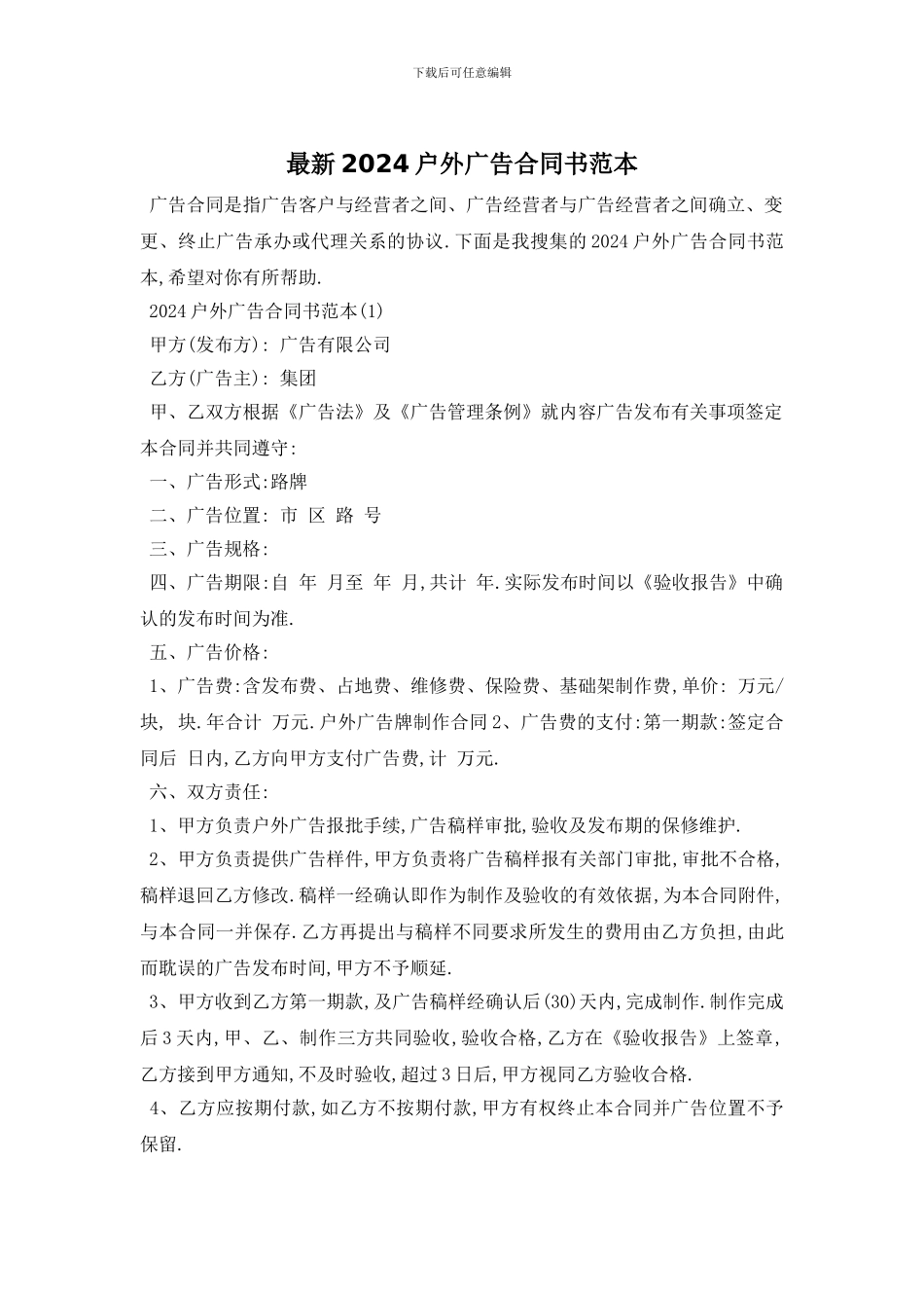 最新2024户外广告合同书范本_第1页