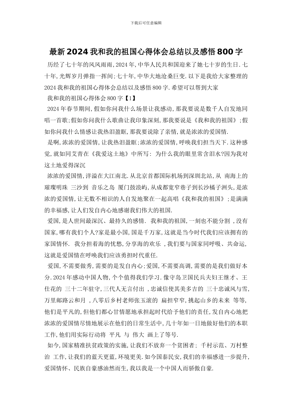 最新2024我和我的祖国心得体会总结以及感悟800字_第1页