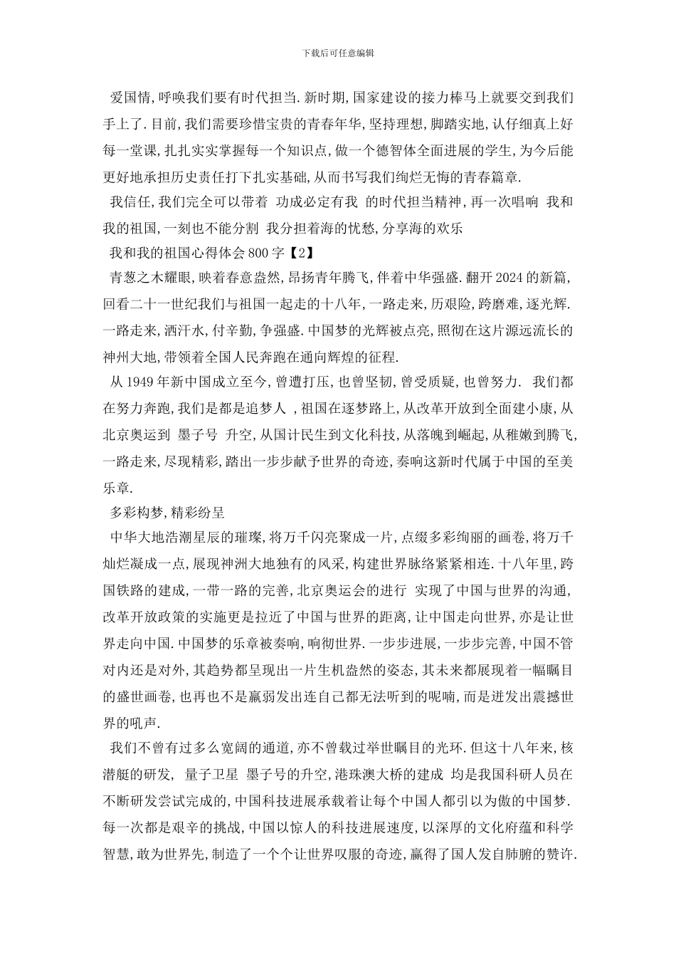 最新2024我和我的祖国心得体会总结以及感悟800字_第2页