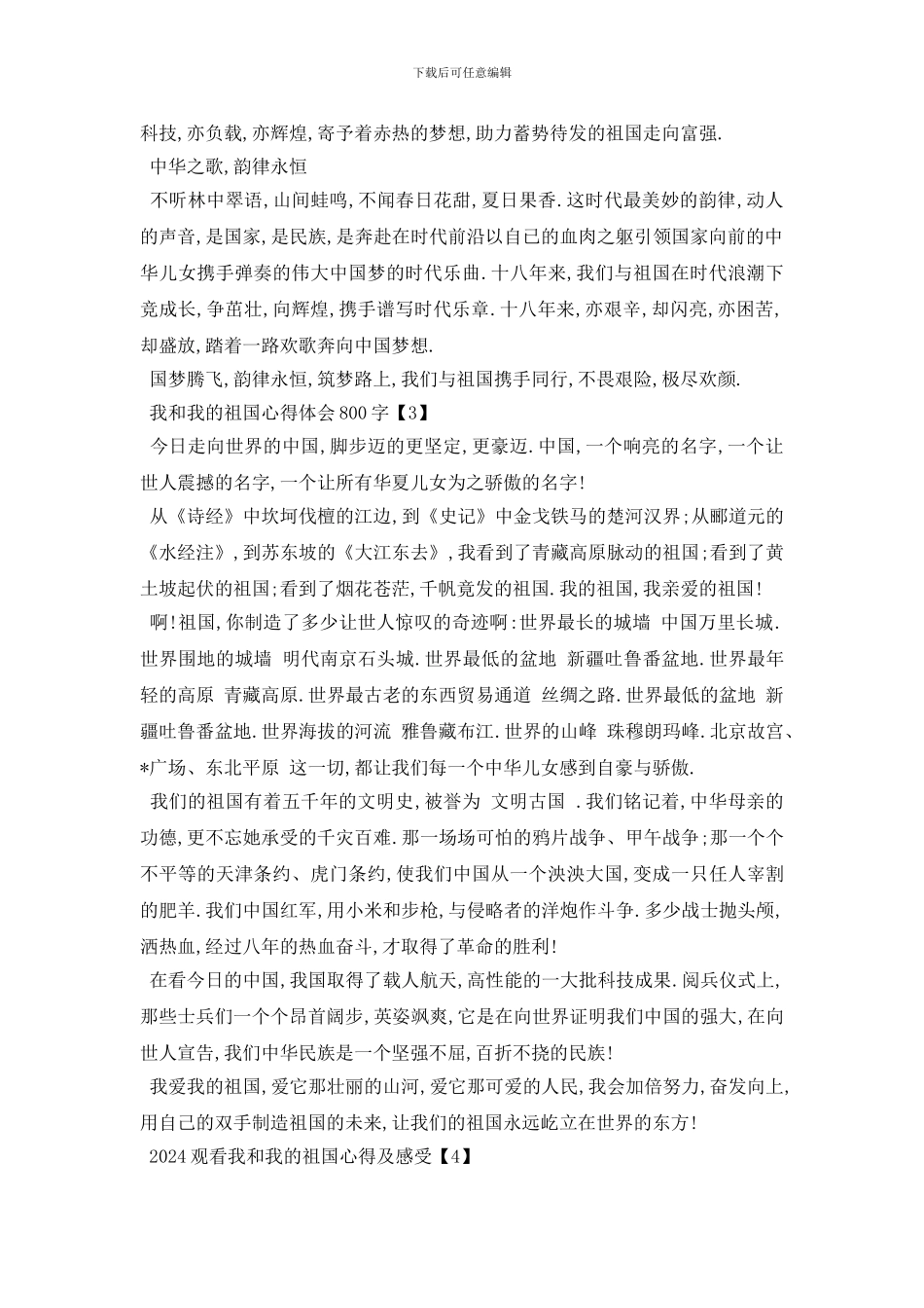 最新2024我和我的祖国心得体会总结以及感悟800字_第3页