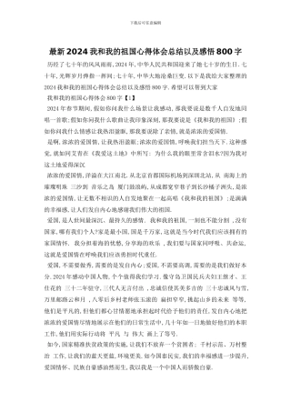最新2024我和我的祖国心得体会总结以及感悟800字