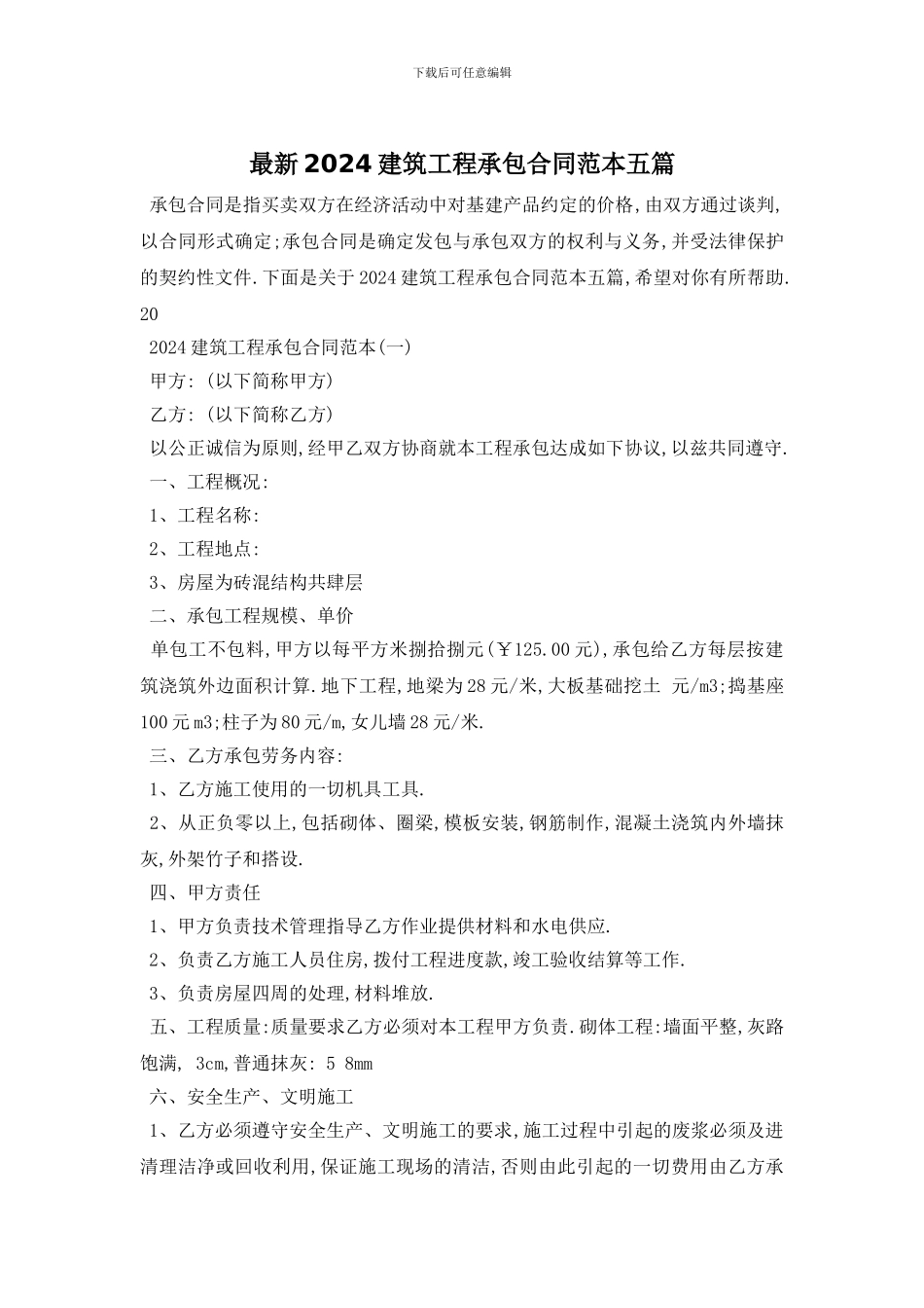 最新2024建筑工程承包合同范本五篇_第1页