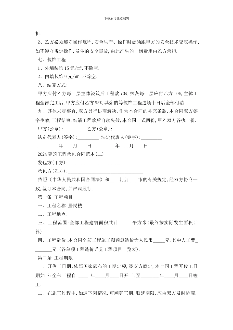 最新2024建筑工程承包合同范本五篇_第2页