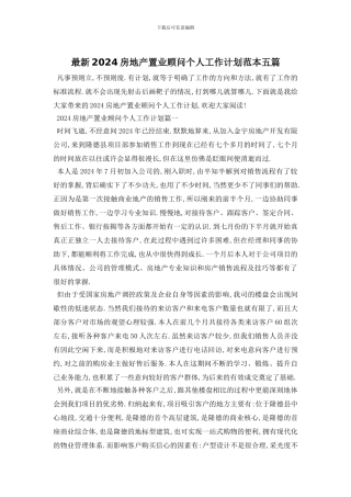最新2024房地产置业顾问个人工作计划范本五篇