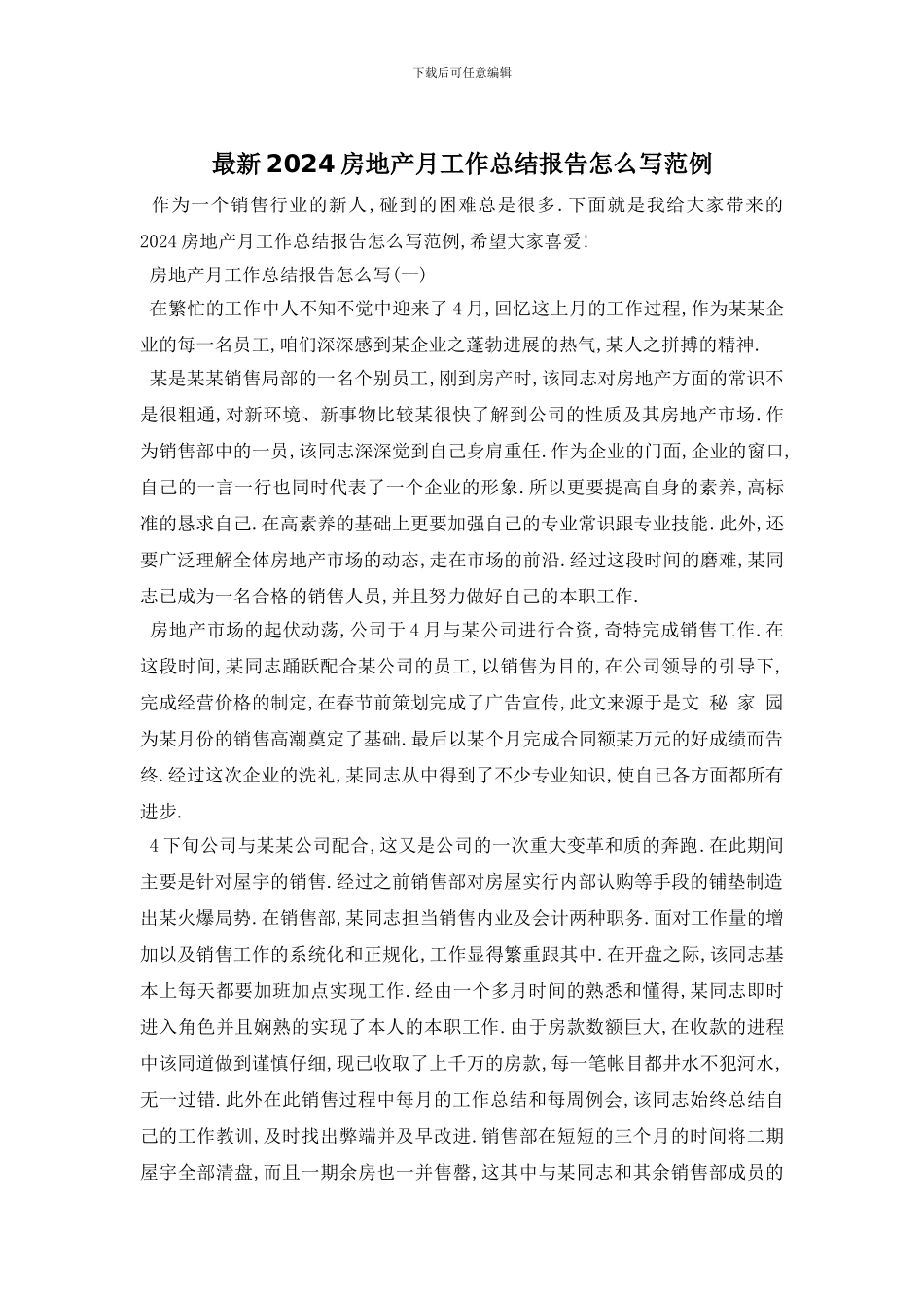 最新2024房地产月工作总结报告怎么写范例_第1页